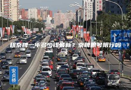 租京牌一年多少钱最新京牌限号限行吗