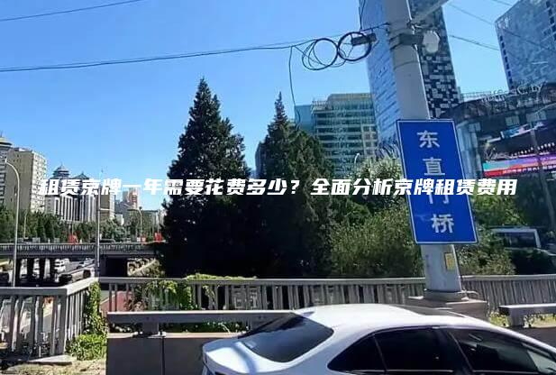 租赁京牌一年需要花费多少全面分析京牌租赁费用