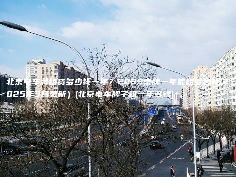 北京电车牌租赁多少钱一年2025京牌一年能租多少钱2025年3月更新北京电车牌子租一年多钱