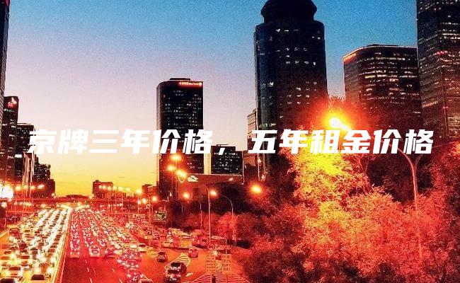 京牌三年价格五年租金价格
