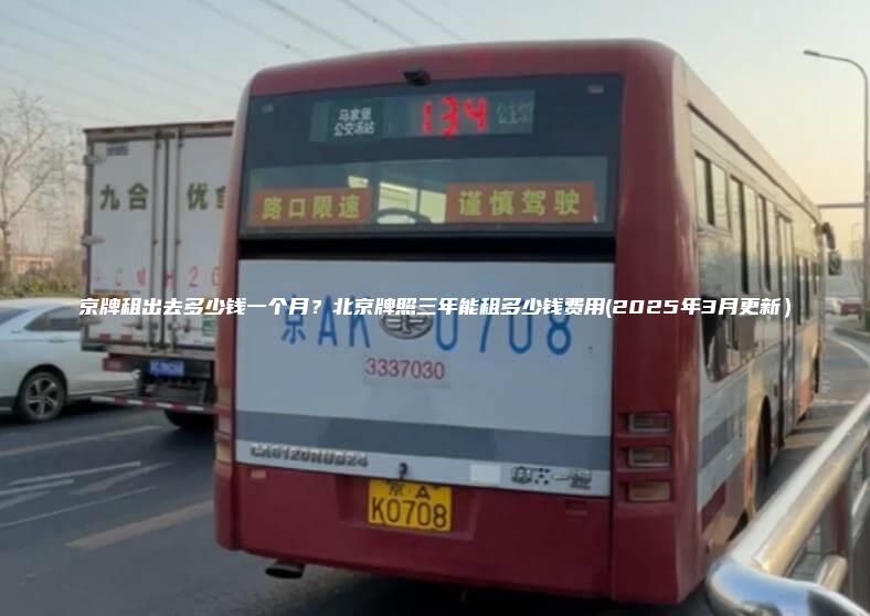 京牌租出去多少钱一个月北京牌照三年能租多少钱费用2025年3月更新