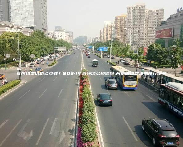 京牌租赁价格多少钱2024年京牌值多少钱呀有京牌也要注意限行限号