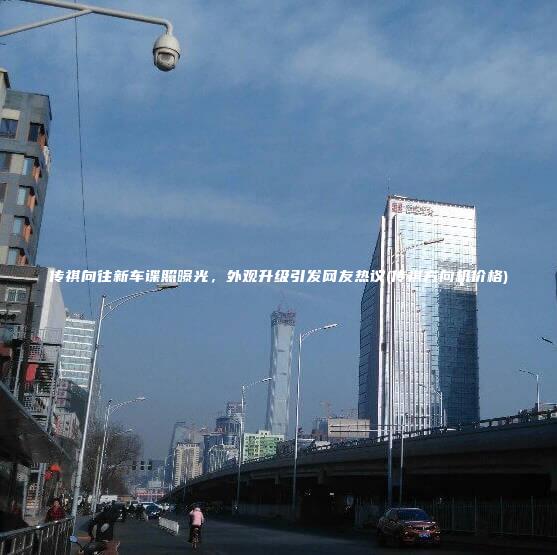 传祺向往新车谍照曝光外观升级引发网友热议传祺方向机价格