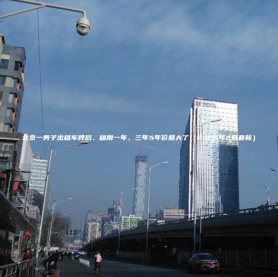 北京一男子出租车牌后租用一年三年5年价格大了2025年2月最新