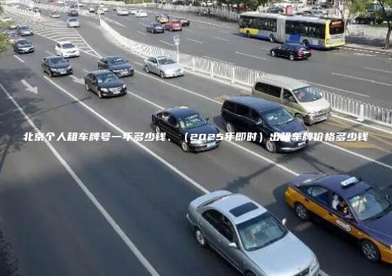北京个人租车牌号一年多少钱2025年即时出租车牌价格多少钱