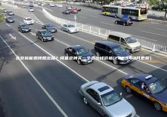 北京新能源牌照出租闲置京牌买一个多少钱价格2025年3月更新