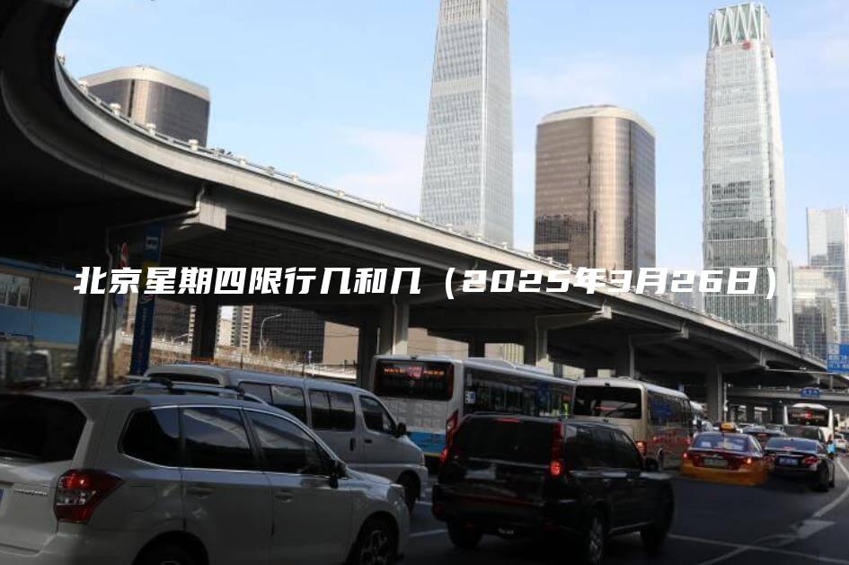 北京星期四限行几和几 口袋车务 北京星期四限行几和几2025年3月26日
