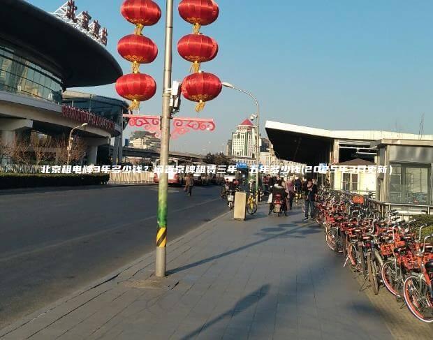 北京租电牌3年多少钱闲置京牌租赁三年五年多少钱2025年3月更新