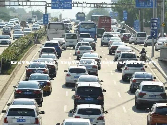 北京租车指标一年三年五年北京租车牌一年五年什么流程有京牌也要注意限行限号