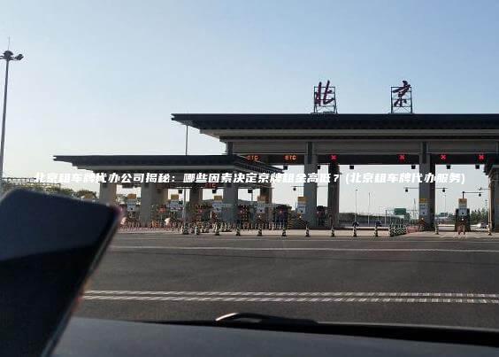 北京租车牌代办公司揭秘哪些因素决定京牌租金高低北京租车牌代办服务