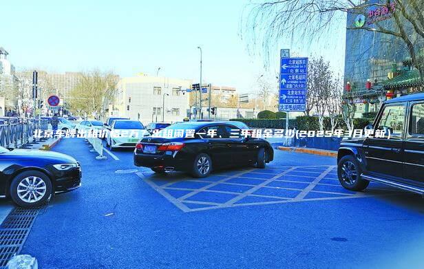 北京车牌出租价格2万 口袋车务 北京车牌出租价格2万出租闲置一年三年租金多少2025年3月更新