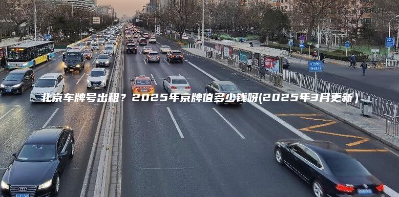 北京车牌号出租2025年京牌值多少钱呀2025年3月更新