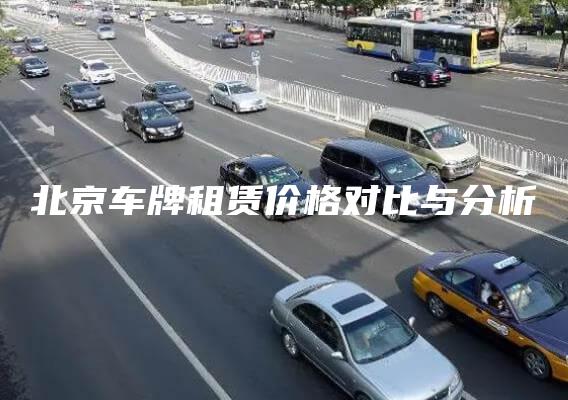 北京车牌租赁价格对比与分析