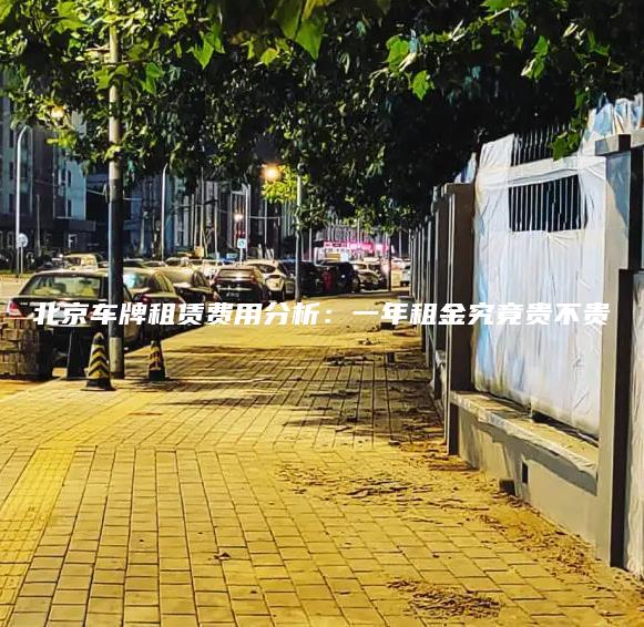 北京车牌租赁费用分析一年租金究竟贵不贵