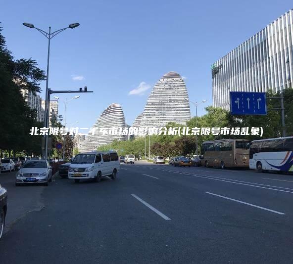 北京限号对二手车市场的影响分析北京限号市场乱象