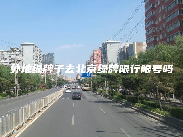 外地绿牌子去北京绿牌限行限号吗