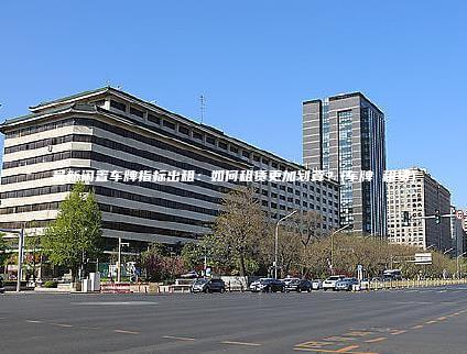 最新闲置车牌指标出租如何租赁更加划算车牌 租赁