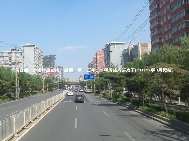 现在租一个京牌多少钱租用一年三年5年价格大曝光了2025年3月更新