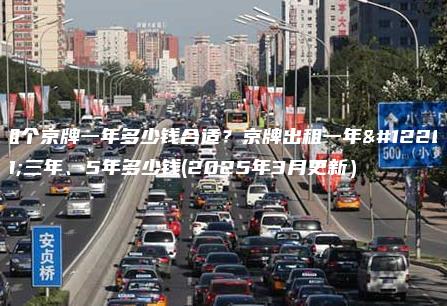 租个京牌一年多少钱合适京牌出租一年三年5年多少钱2025年3月更新