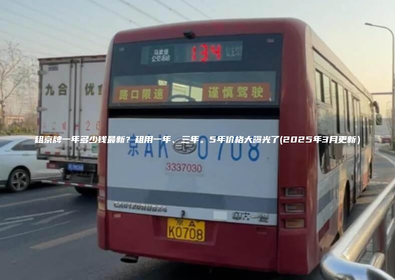 租京牌一年多少钱最新租用一年三年5年价格大曝光了2025年3月更新