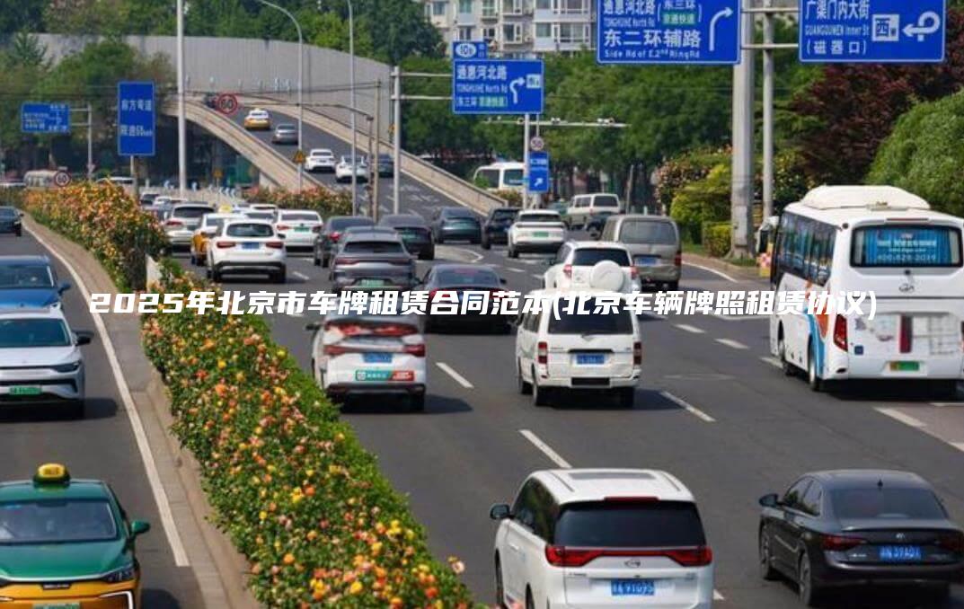2025年北京市车牌租赁合同范本北京车辆牌照租赁协议