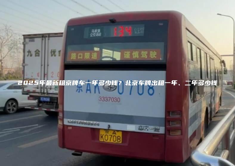 2025年最新租京牌车一年多少钱北京车牌出租一年二年多少钱