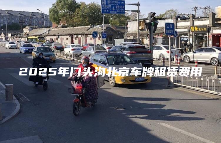 2025年门头沟北京车牌租赁费用