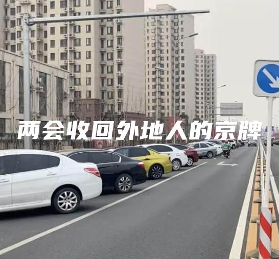 两会收回外地人的京牌