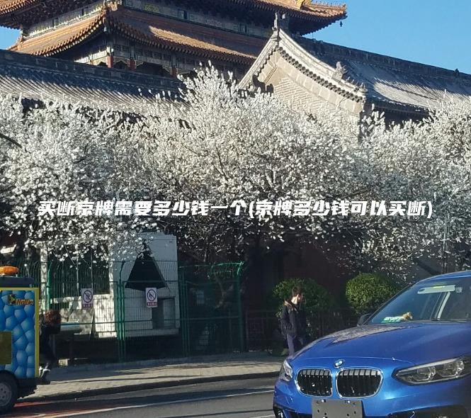 买断京牌需要多少钱一个京牌多少钱可以买断