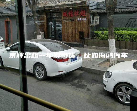 京牌出租一年多少钱比如海鸥汽车