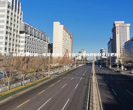 京牌租赁价格一年是多少2025年4月6日今日更新