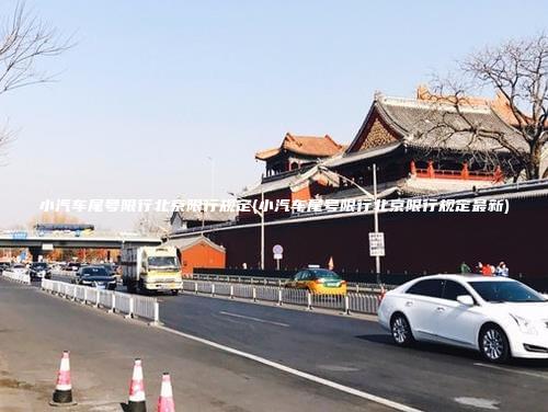 小汽车尾号限行北京限行规定小汽车尾号限行北京限行规定最新