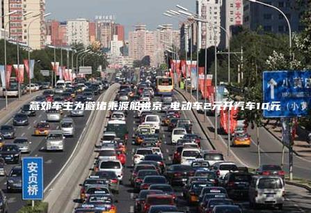 燕郊车主为避堵乘渡船进京 电动车2元开汽车10元
