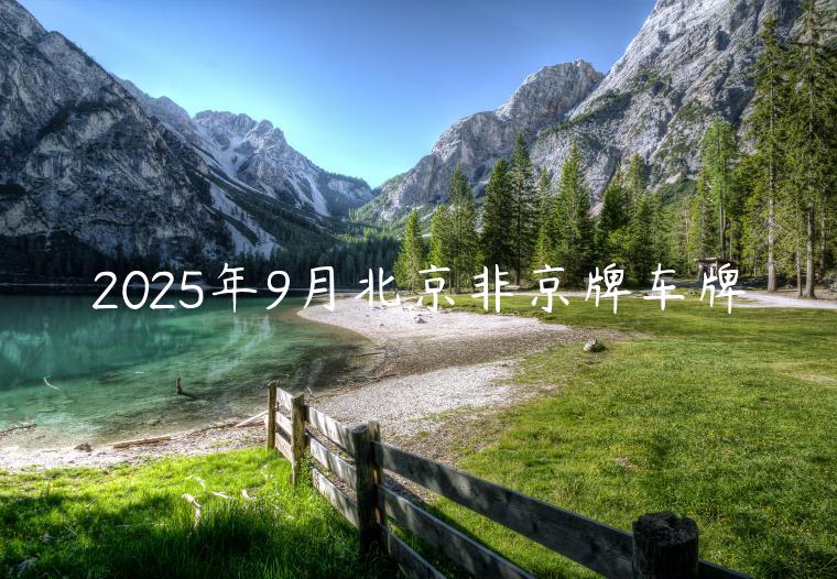 2025年9月北京非京牌车牌