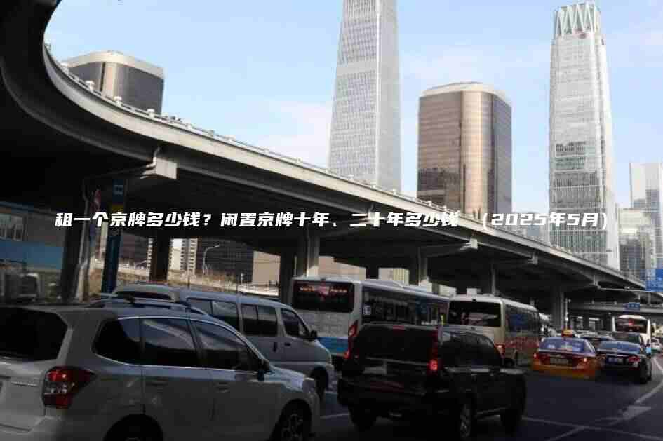 租一个京牌多少钱闲置京牌十年二十年多少钱 2025年5月