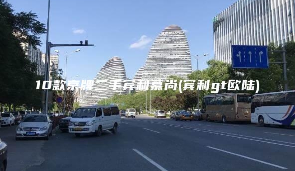 10款京牌二手宾利慕尚(宾利gt欧陆)