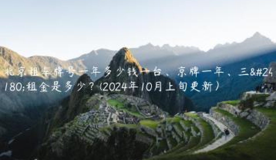 北京租车牌号一年多少钱一台、京牌一年、三年租金是多少？(2024年10月上旬更新）