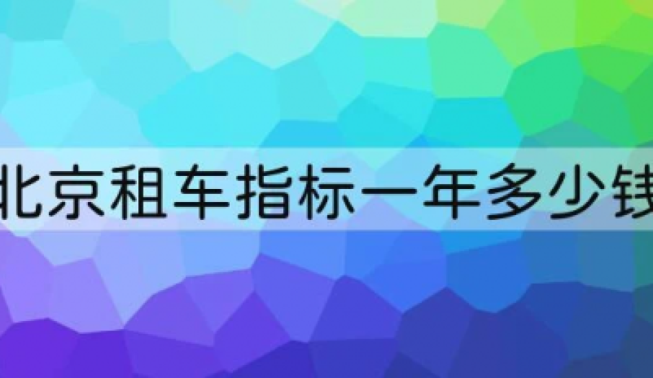 北京新能源车牌租赁多少钱？办理流程