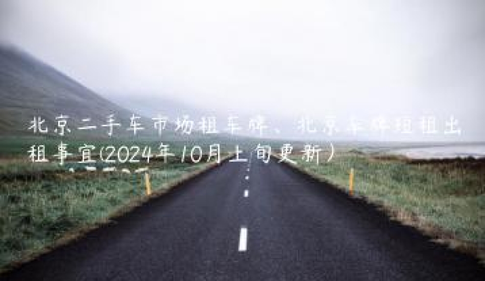 北京二手车市场租车牌、北京车牌短租出租事宜(2024年10月上旬更新）