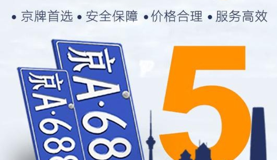 北京租车牌5年价格是多少钱？2024京牌出租最新价格