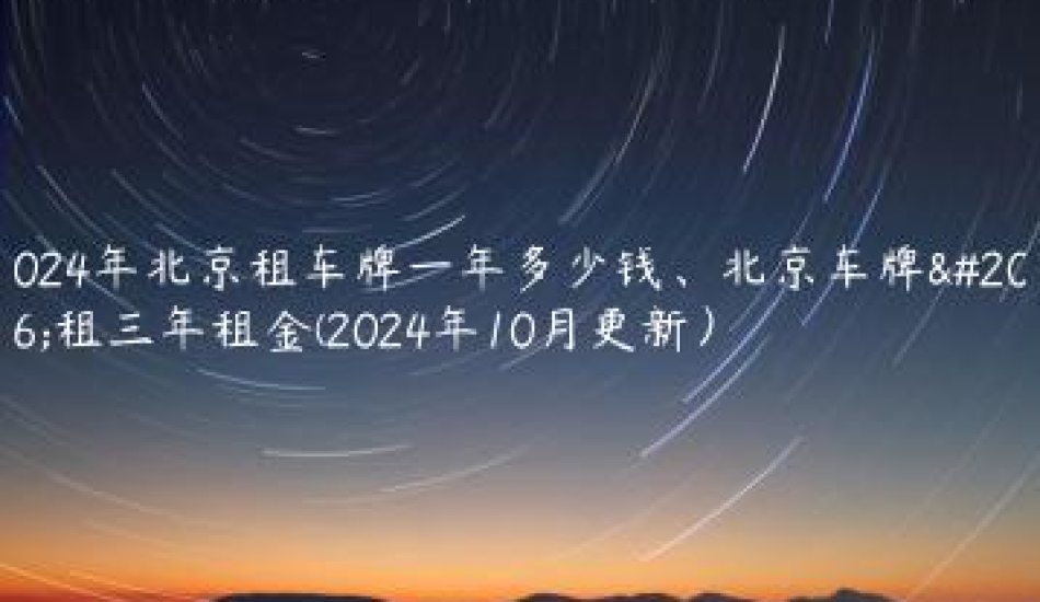 2024年北京租车牌一年多少钱北京车牌出租三年租金2024年10月更新