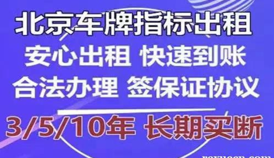 北京新能源车牌出租多少钱一年,租用新能源车牌的费用