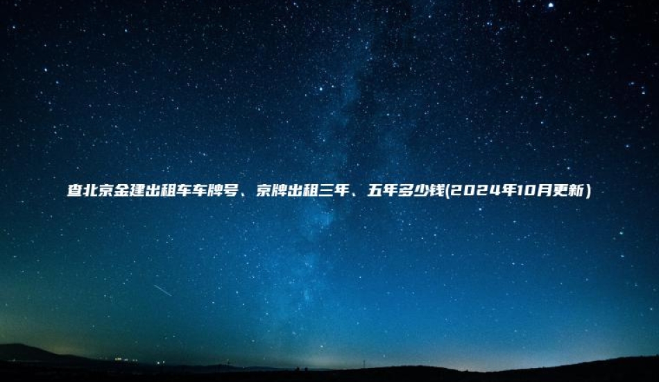 查北京金建出租车车牌号、京牌出租三年、五年多少钱(2024年10月更新）