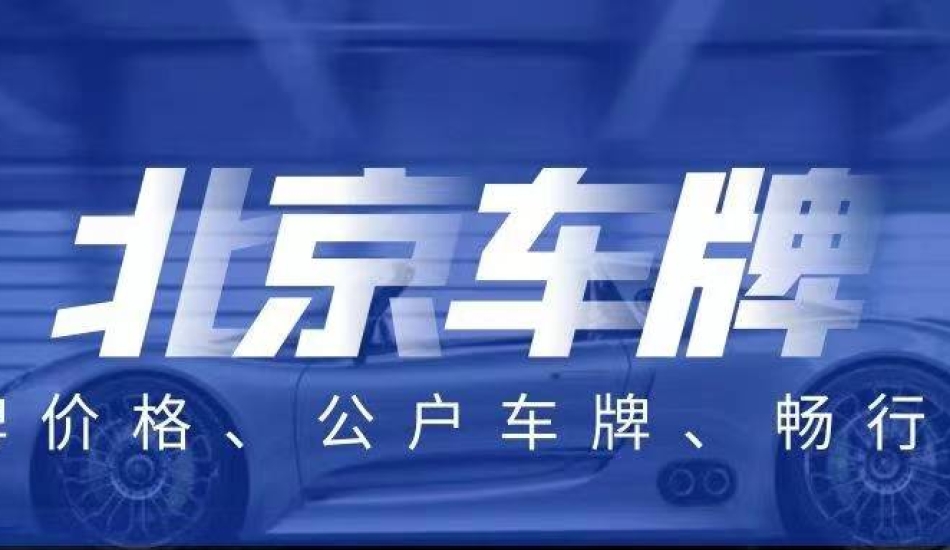 北京新能源车牌租赁一 口袋车务 北京新能源车牌租赁一年多少钱全面解析最新价格