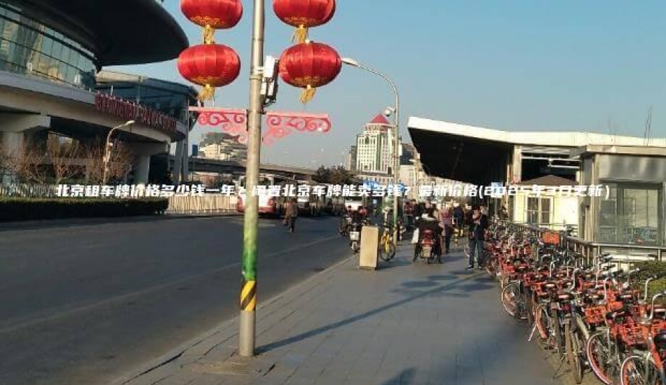 北京租车牌价格多少钱一年？闲置北京车牌能卖多钱？最新价格(2025年3月更新）
