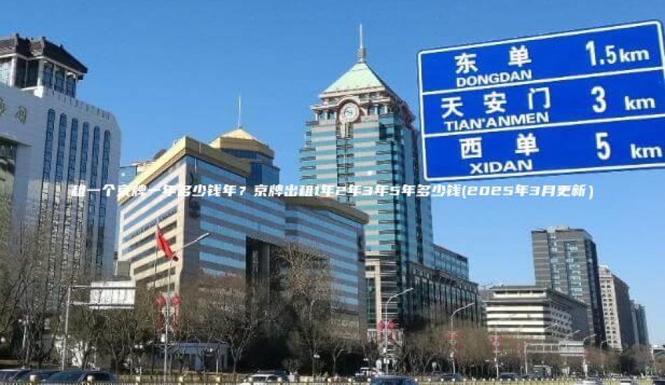 租一个京牌一年多少钱年？京牌出租1年2年3年5年多少钱(2025年3月更新）