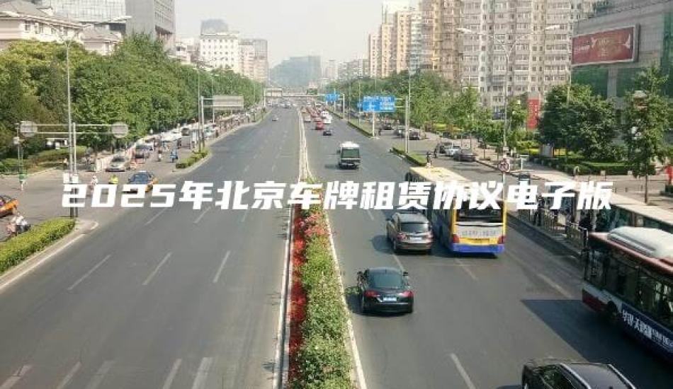 2025年北京车牌租赁协议电子版