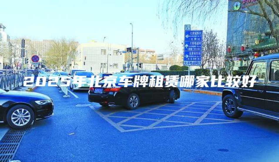 2025年北京车牌租赁哪家比较好
