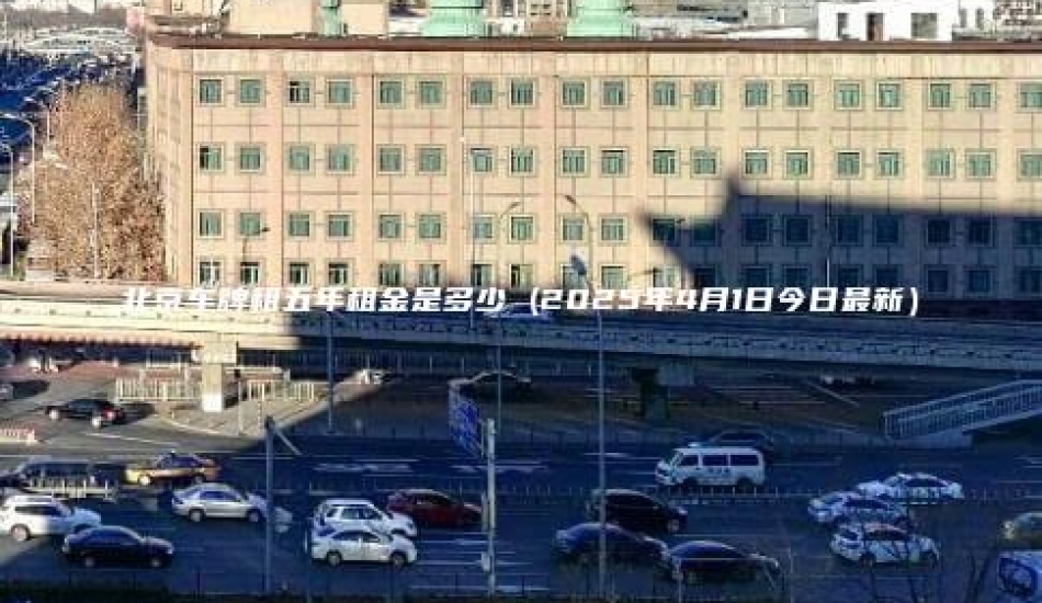 北京车牌租五年租金是多少 (2025年4月1日今日最新）