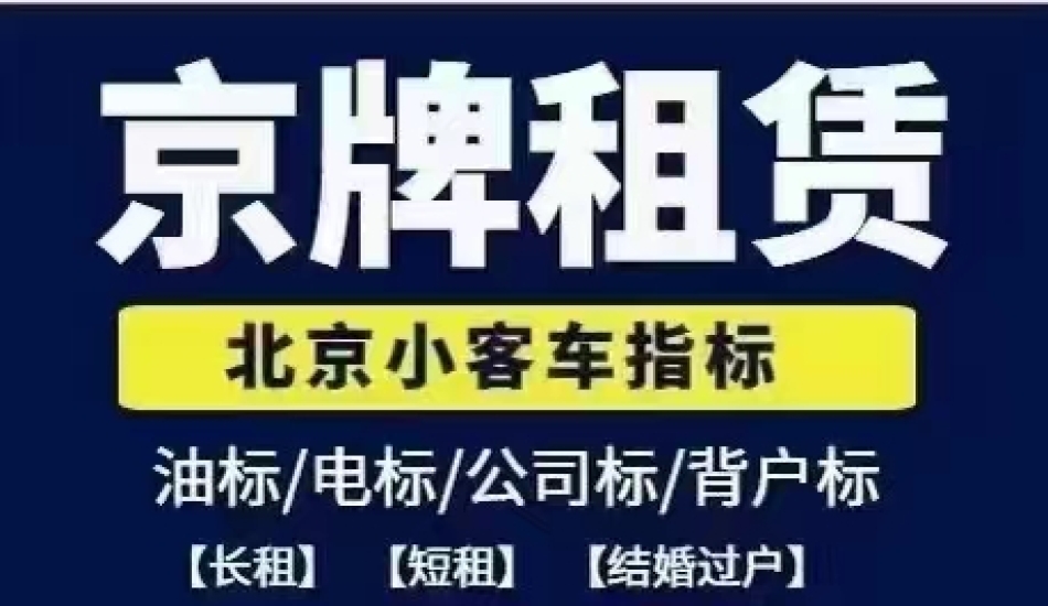 那么接下来就来看看北京租车牌5年价格是多少钱？
